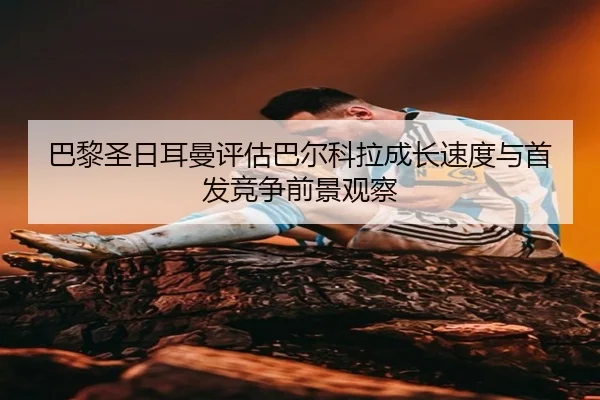 ba-li-sheng-ri-er-man-ping-gu-ba-er-ke-la-cheng-zhang-su-du-yu-shou-fa-jing-zheng-qian-jing-guan-cha-2-168.jpg