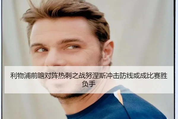 利物浦前瞻对阵热刺之战努涅斯冲击防线或成比赛胜负手