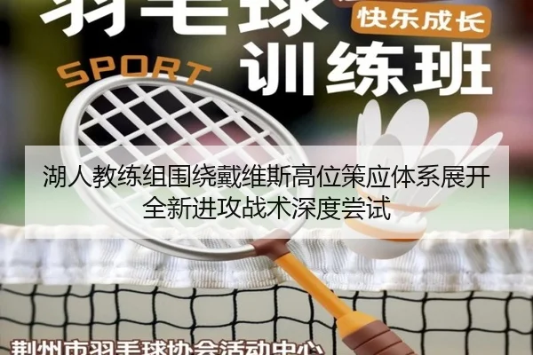 湖人教练组围绕戴维斯高位策应体系展开全新进攻战术深度尝试
