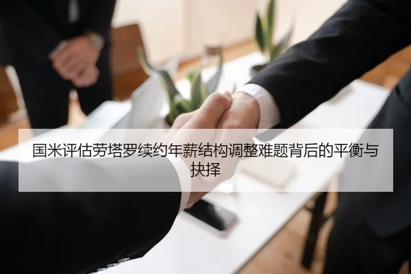 国米评估劳塔罗续约年薪结构调整难题背后的平衡与抉择